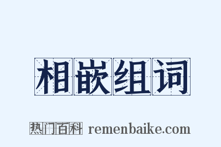 相嵌组词是什么意思的图片